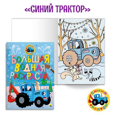 Водная раскраска Проф-Пресс большая. Набор из 2 шт 8 листов 238х330 мм. Ми ми мишки Новый год+синий трактор Новый год