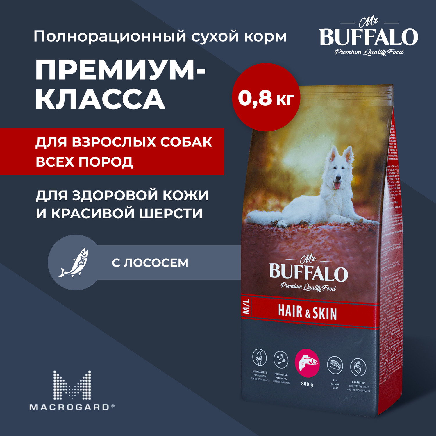 Сухой корм для собак Mr.Buffalo 0.8 кг (при аллергии и заболеваниях кожи, полнорационный) - фото 2