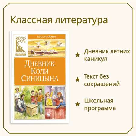 Книга Махаон Дневник Коли Синицына (иллюстрации Вадима Челака)