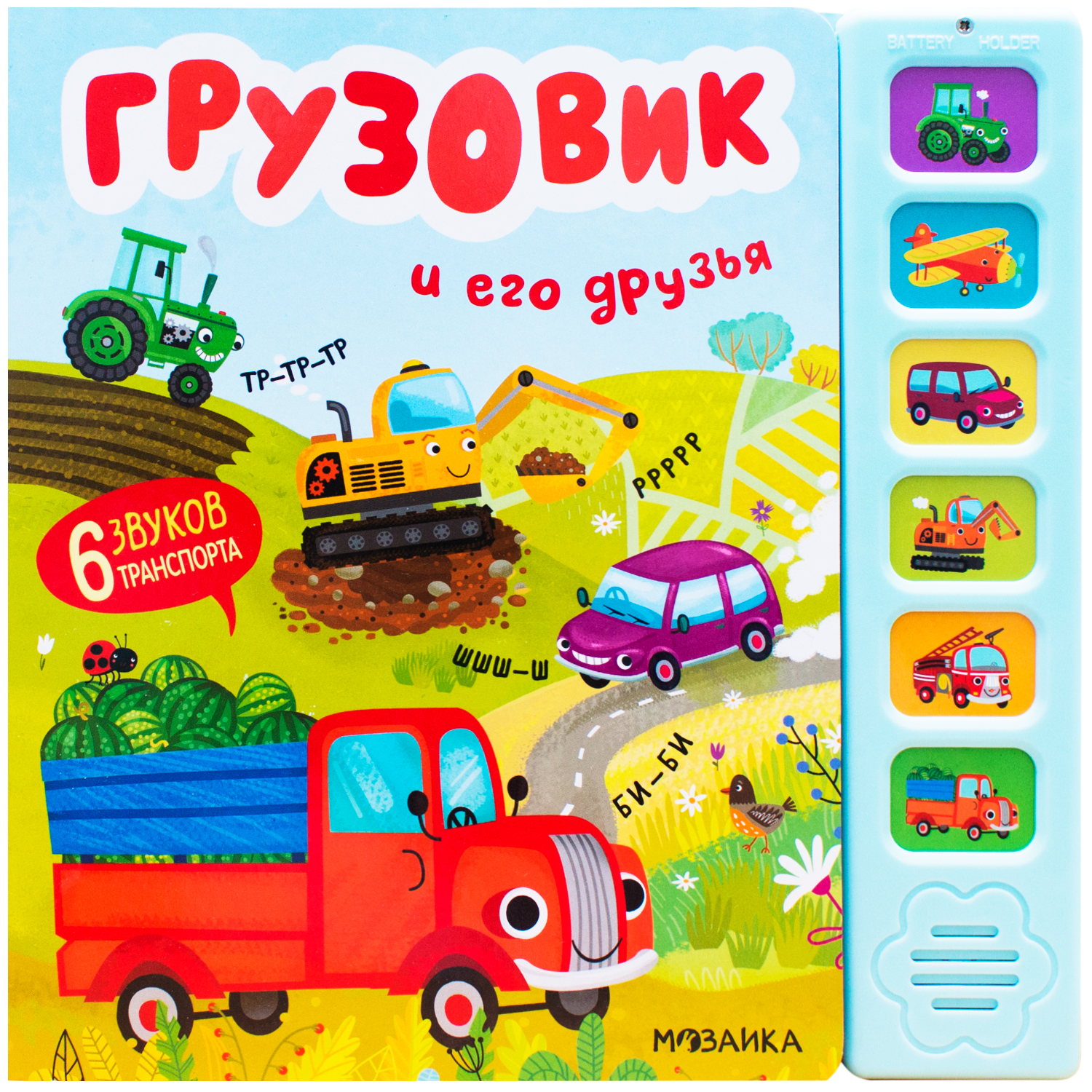 Книга МОЗАИКА kids Звуковые книги Грузовик и его друзья - фото 1