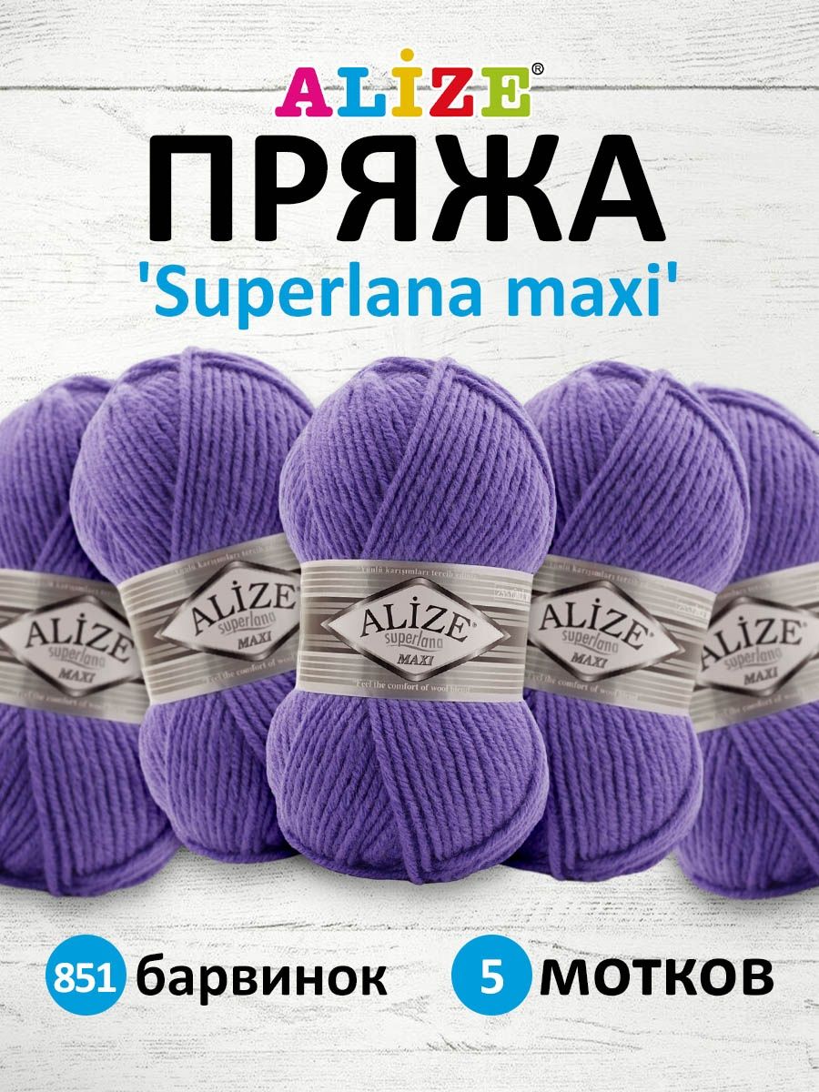 Пряжа Alize полушерстяная мягкая теплая Superlana maxi 100 гр 100 м 5 мотков 851 барвинок - фото 1