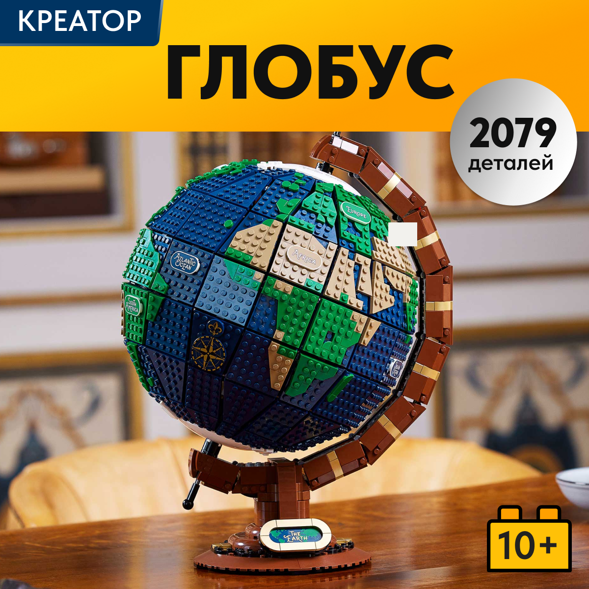 Игрушка LX Конструктор Креатор Глобус 2585 деталей - фото 1