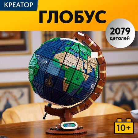 Игрушка LX Конструктор Креатор Глобус 2585 деталей