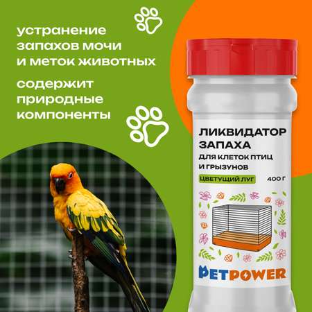 Ликвидатор запаха для клеток PETPOWER Цветущий луг 400 г