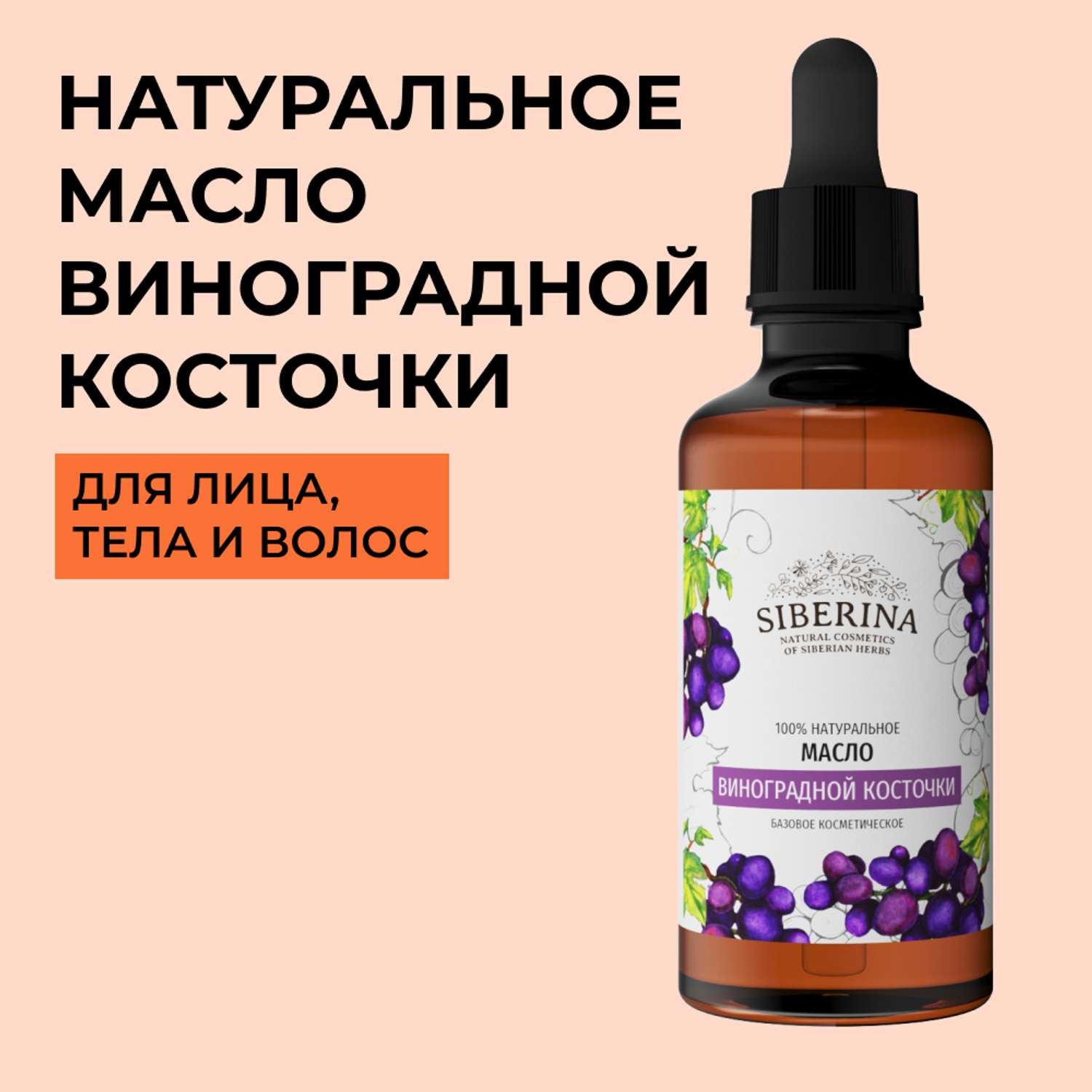 Масло Siberina натуральное «Виноградной косточки» для кожи лица и тела 50 мл - фото 1