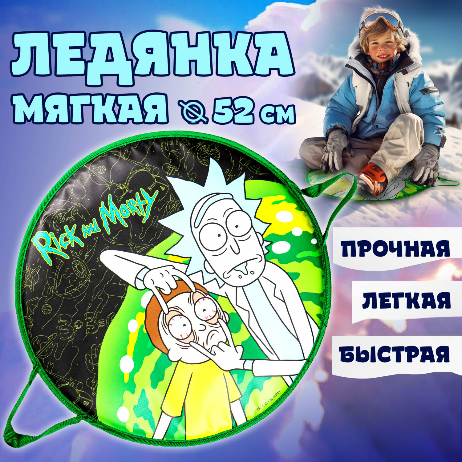 Ледянка 1TOY 52 см Rick and Morty - фото 1