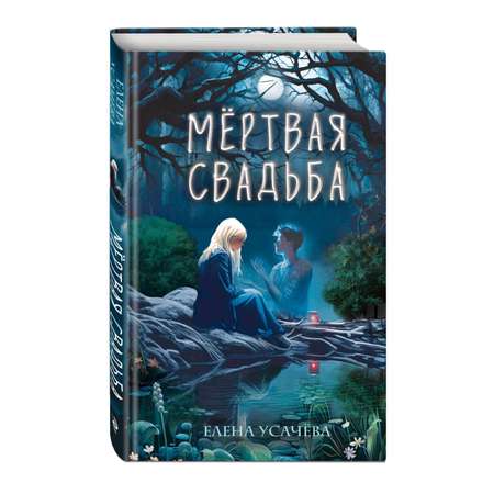 Книга ЭКСМО-ПРЕСС Мёртвая свадьба