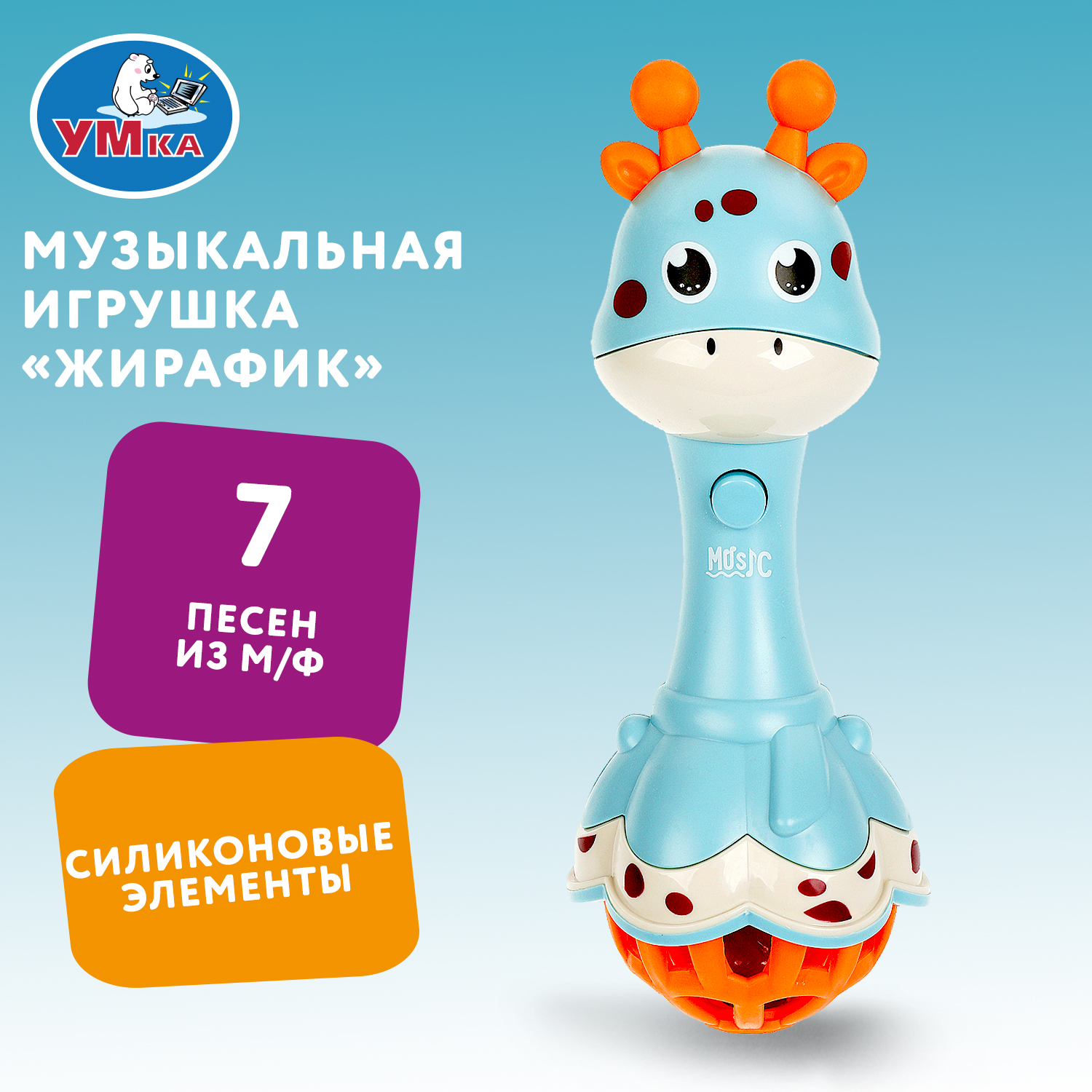 Игрушка Умка Жирафик Шаинский музыкальная 367842 - фото 1