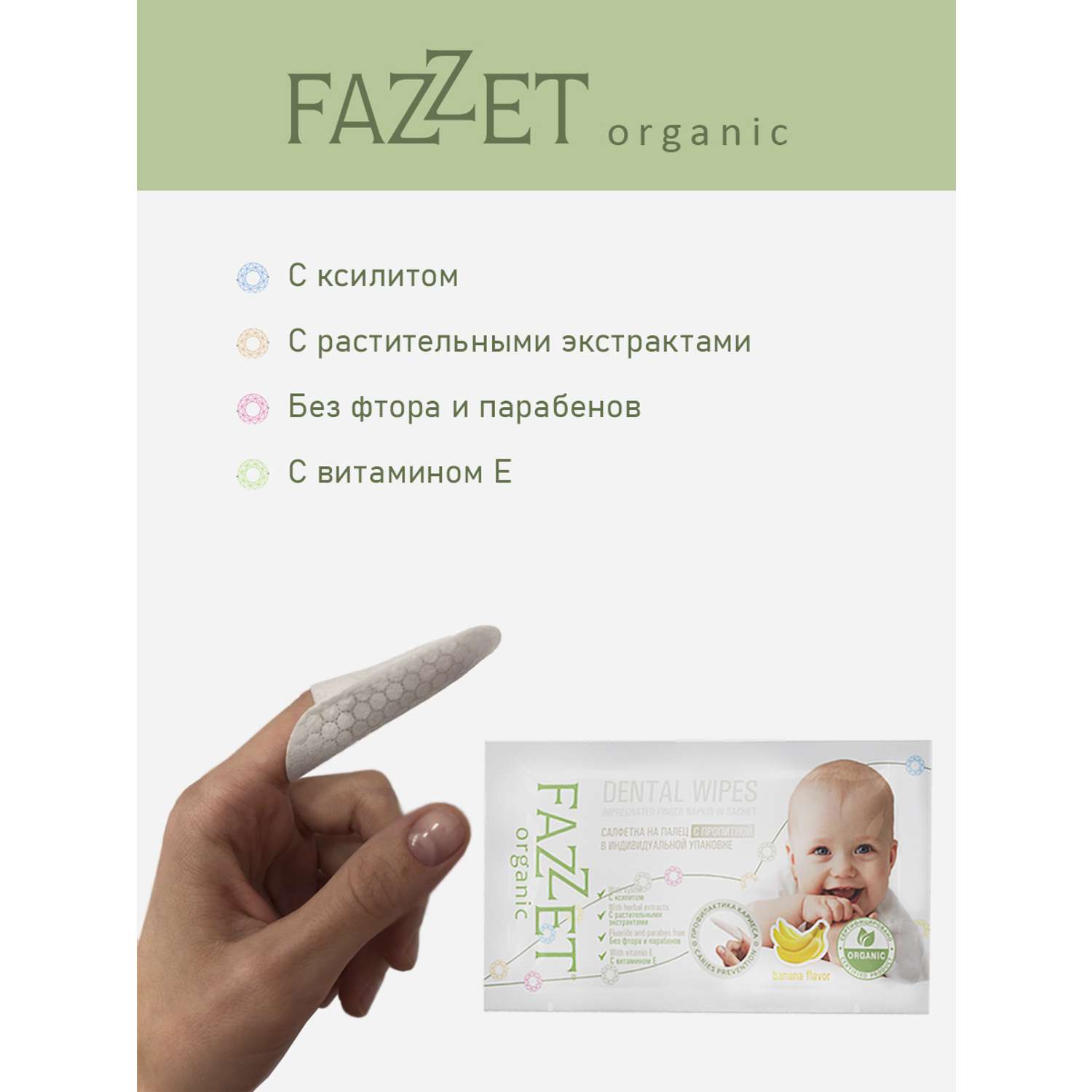Детские салфетки Fazzet ORGANIC для полости рта 0-3 года 8 шт и подарок зубная паста Clean-baby 3-6 лет 5 мл - фото 4