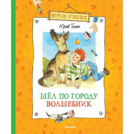 Книга МАХАОН Шёл по городу волшебник. Весёлая компания