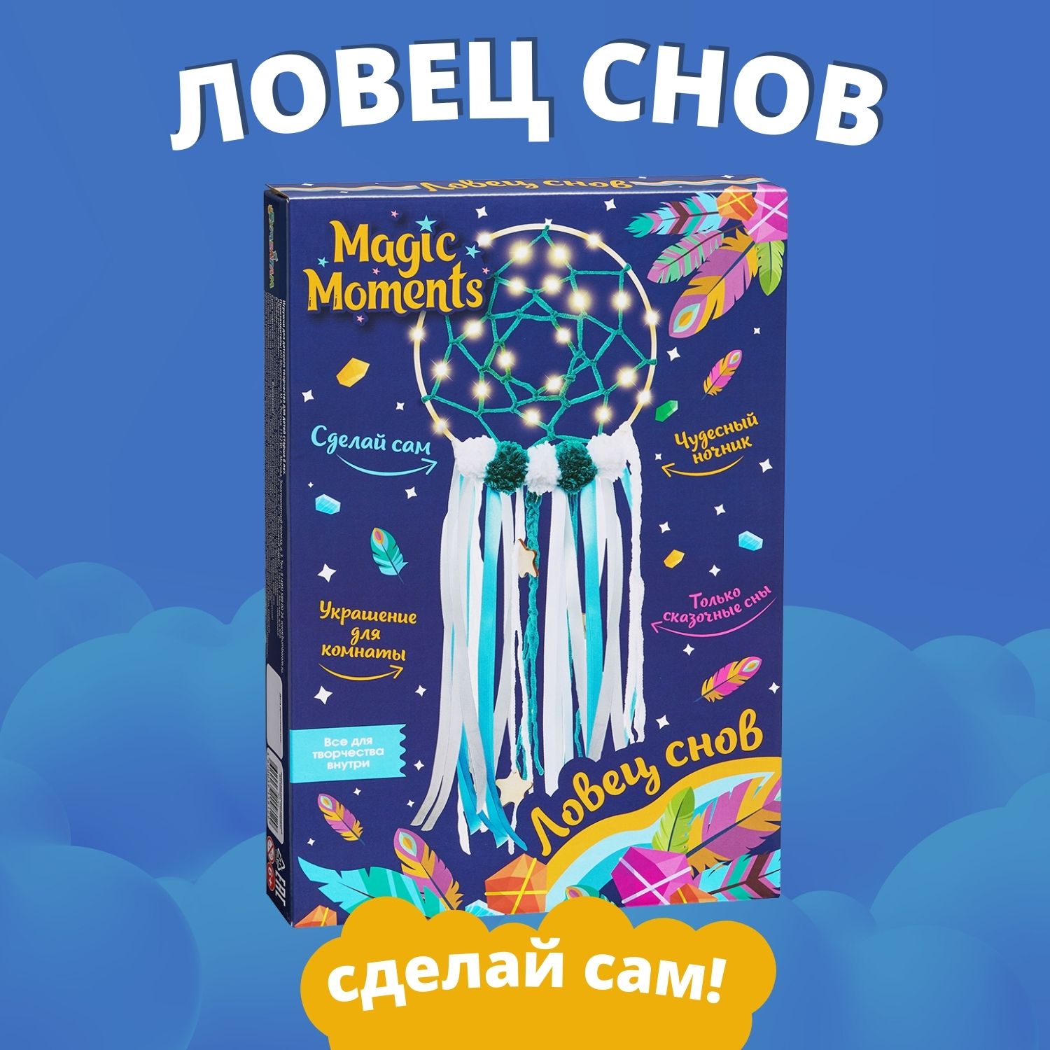 Ловец снов своими руками Magic Moments Светящийся набор для творчества  купить по цене 790 ₽ в интернет-магазине Детский мир