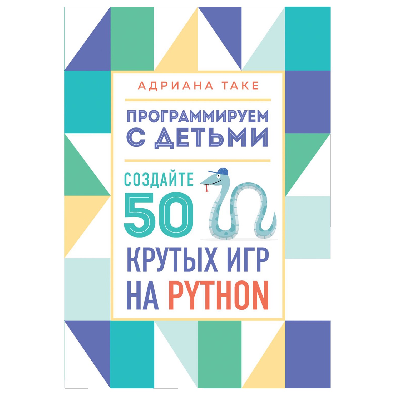 Книга Эксмо Программируем с детьми Создайте 50 крутых игр на Python купить  по цене 1278 ₽ в интернет-магазине Детский мир