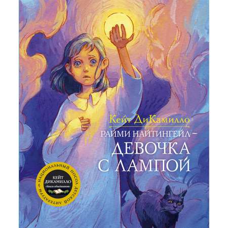 Книга МАХАОН Райми Найтингейл - девочка с лампой ДиКамилло К.