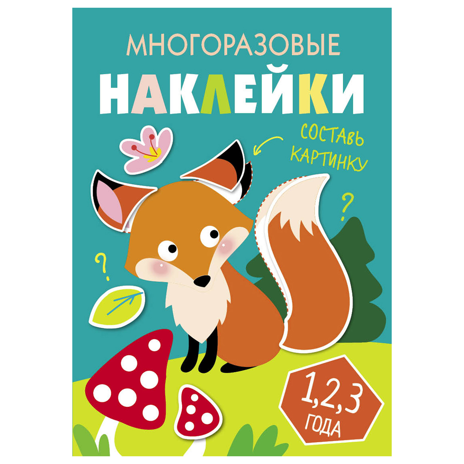 Книга СТРЕКОЗА Многоразовые наклейки Составь картинку Выпуск 2 - фото 1