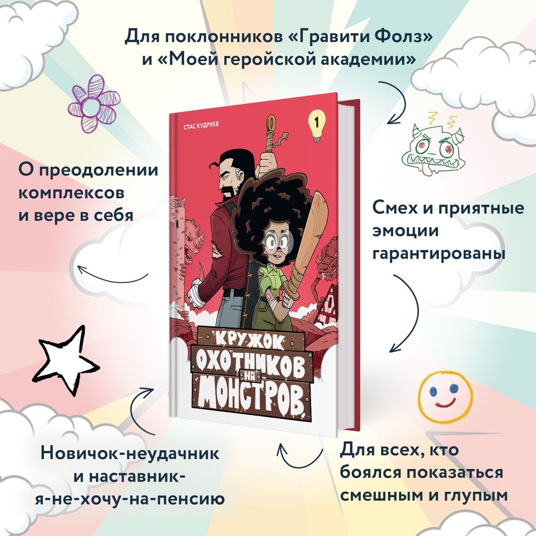 Книга Махаон Кружок охотников на монстров. Том 1. - фото 3