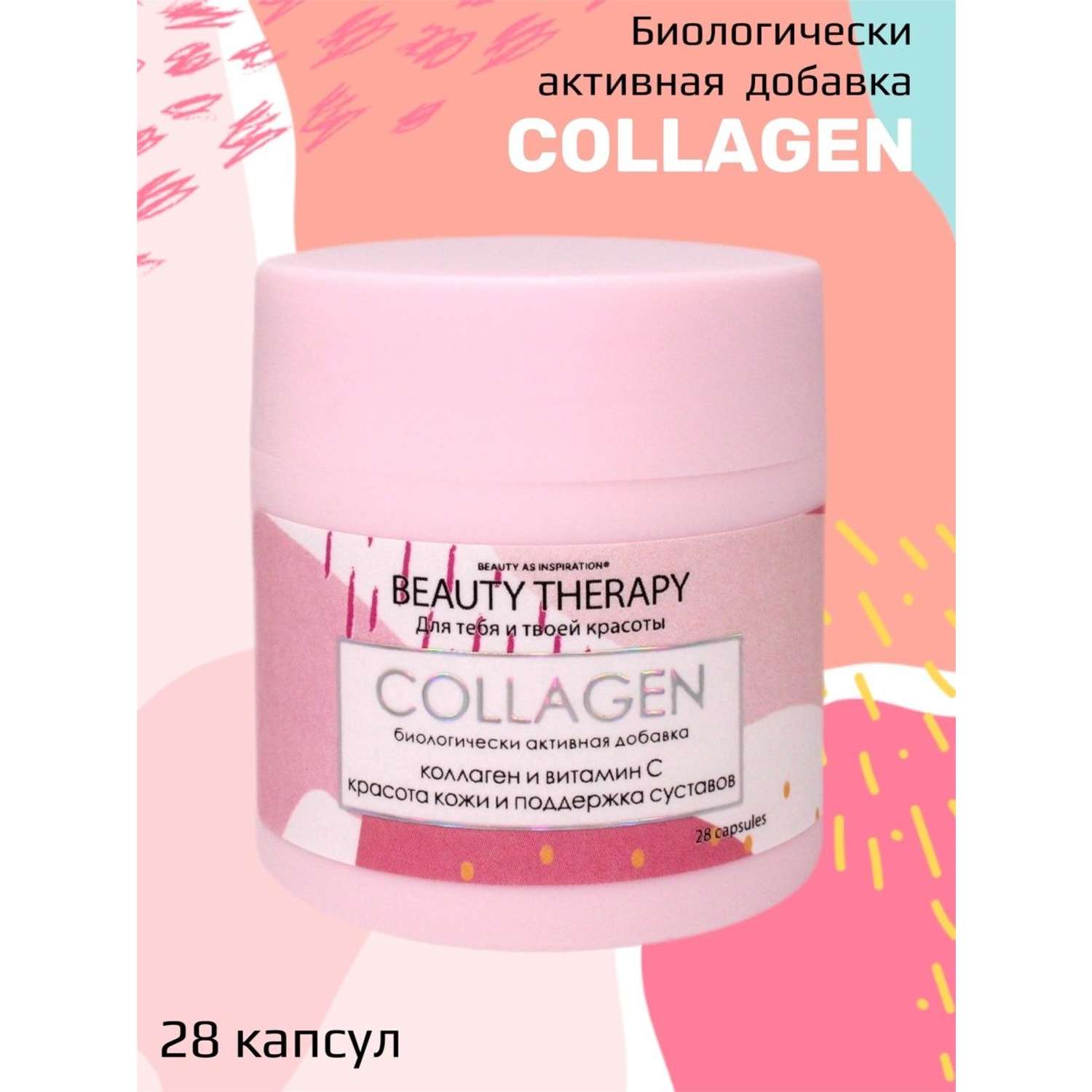 Морской коллаген комплекс BEAUTY THERAPY для красоты кожи и поддержки суставов COLLAGEN 28 капсул - фото 1