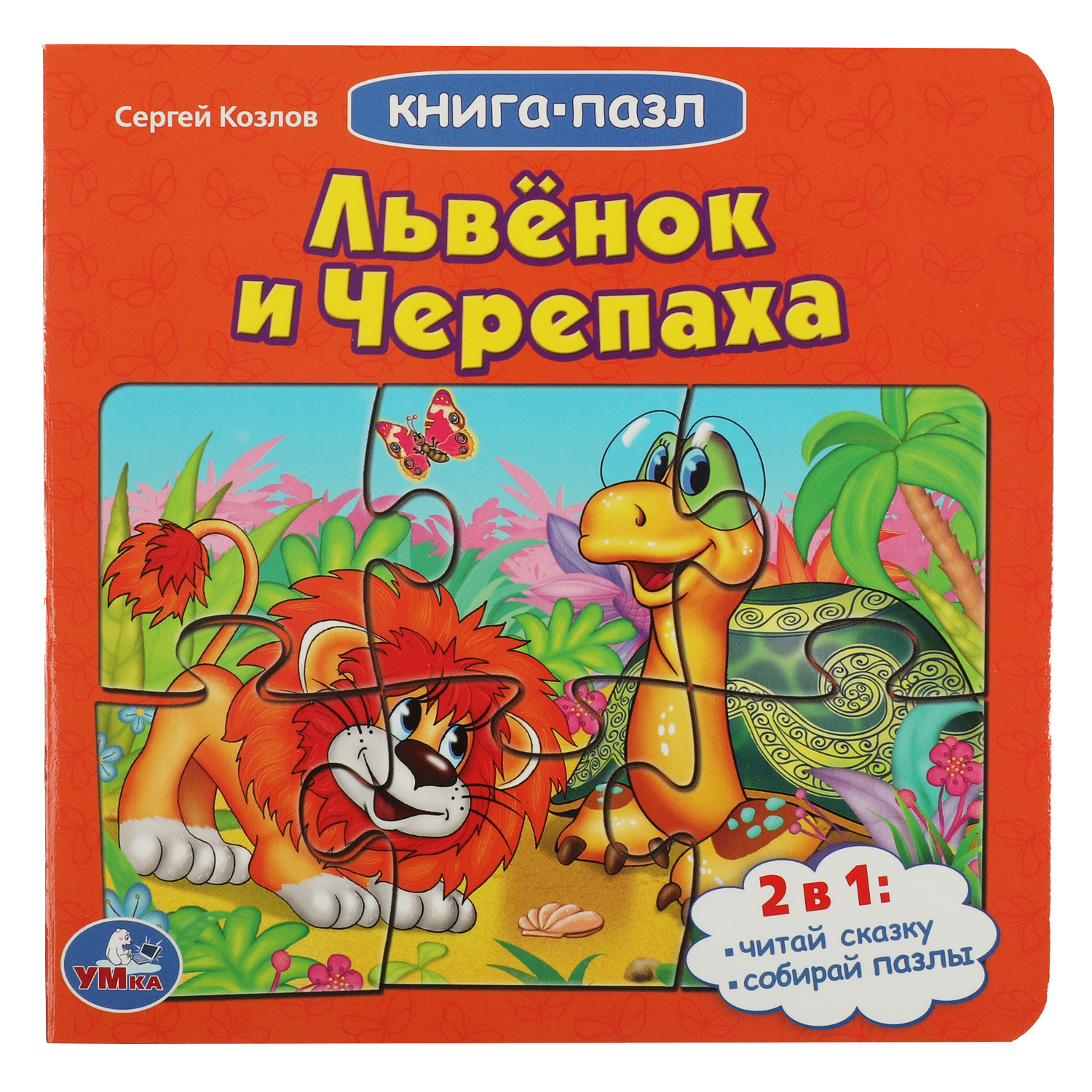 Книга-пазл УМка Львенок и черепаха. Союзмультфильм. С.Козлов. Книга с 5 пазлами из 6 деталей - фото 1