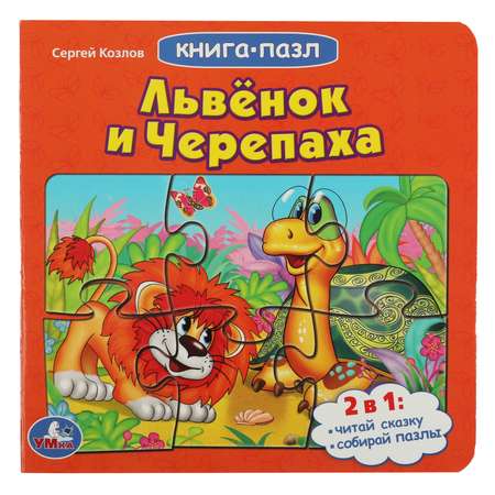 Книга-пазл УМка Львенок и черепаха. Союзмультфильм. С.Козлов. Книга с 5 пазлами из 6 деталей