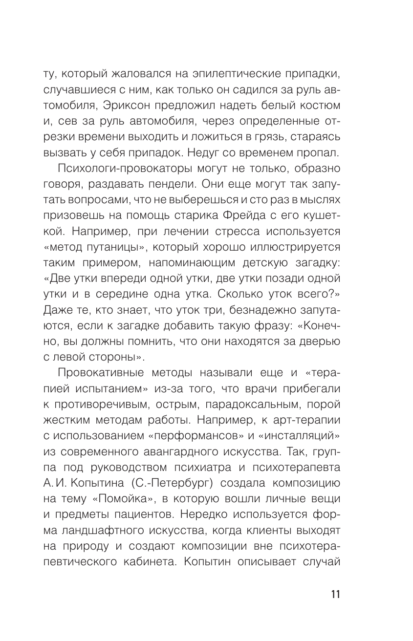 Книги АСТ Метод Триггер. Приемы провокативной психологии - фото 13