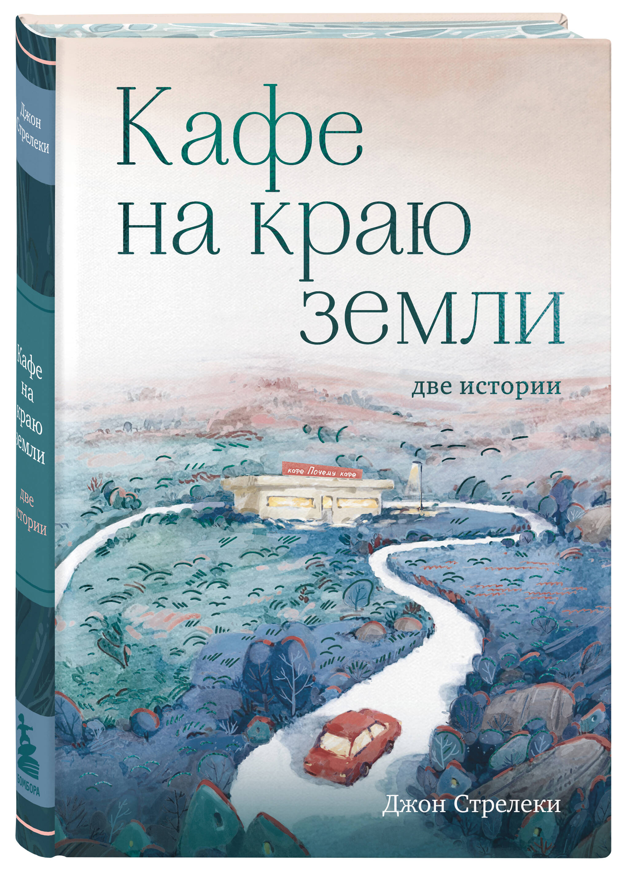 Книга БОМБОРА Кафе на краю земли Две истории с закрашенным обрезом и  рисунками купить по цене 1601 ₽ в интернет-магазине Детский мир