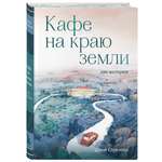 Книга БОМБОРА Кафе на краю земли Две истории с закрашенным обрезом и рисунками