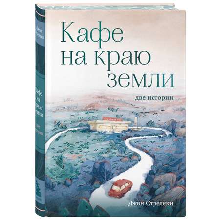 Книга БОМБОРА Кафе на краю земли Две истории с закрашенным обрезом и рисунками