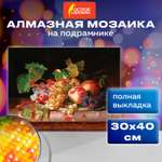 Алмазная мозаика Остров Сокровищ 30х40 см Натюрморт