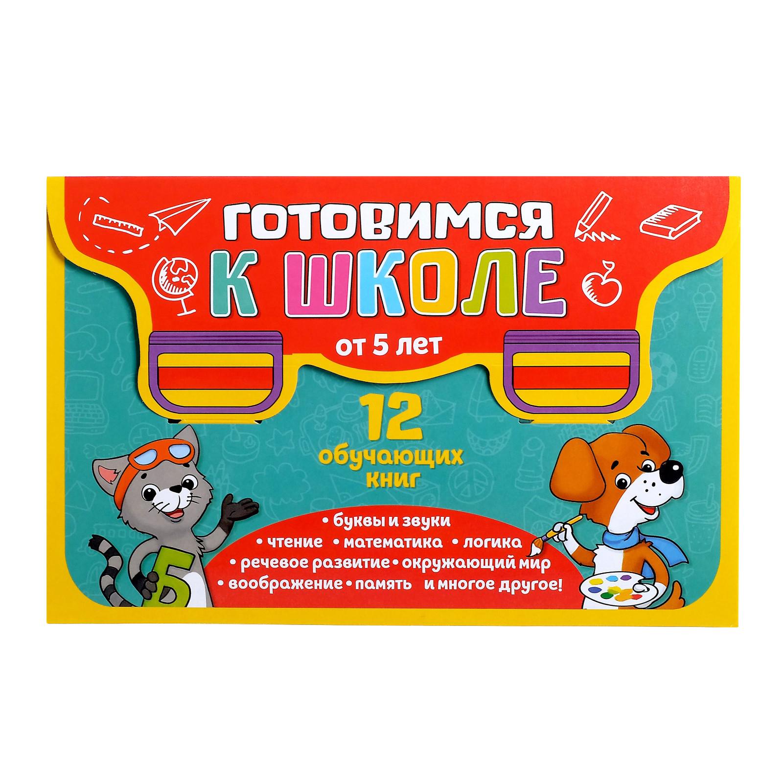 Набор книг Буква-ленд развивающих «Всё для подготовки к школе» 12 шт по 16  стр купить по цене 485 ₽ в интернет-магазине Детский мир