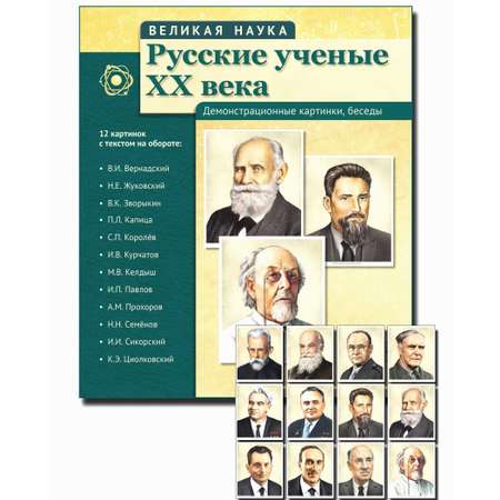 Развивающие карточки ТЦ Сфера Великая наука. Русские ученые XX века