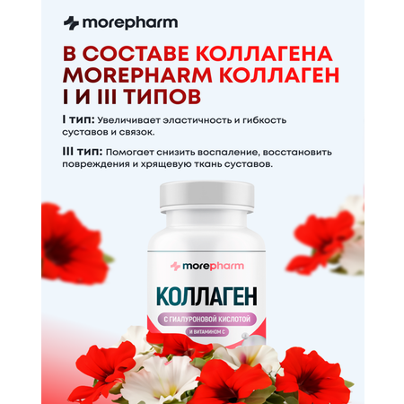 БАД morepharm Коллаген говяжий с витамином С для кожи и суставов