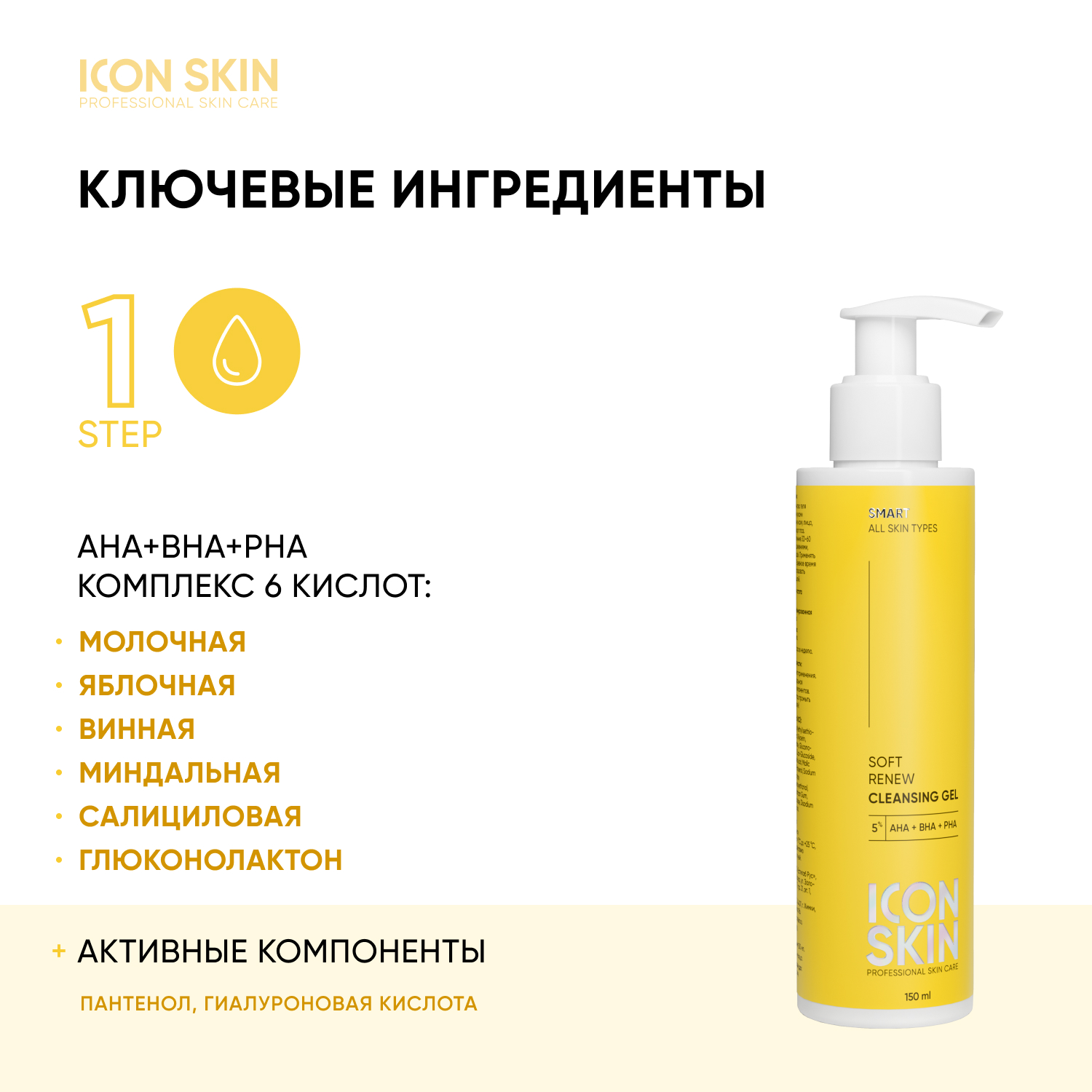 Гель для умывания ICON SKIN 5% AHA+PHA+BHA кислот для всех типов кожи - фото 4