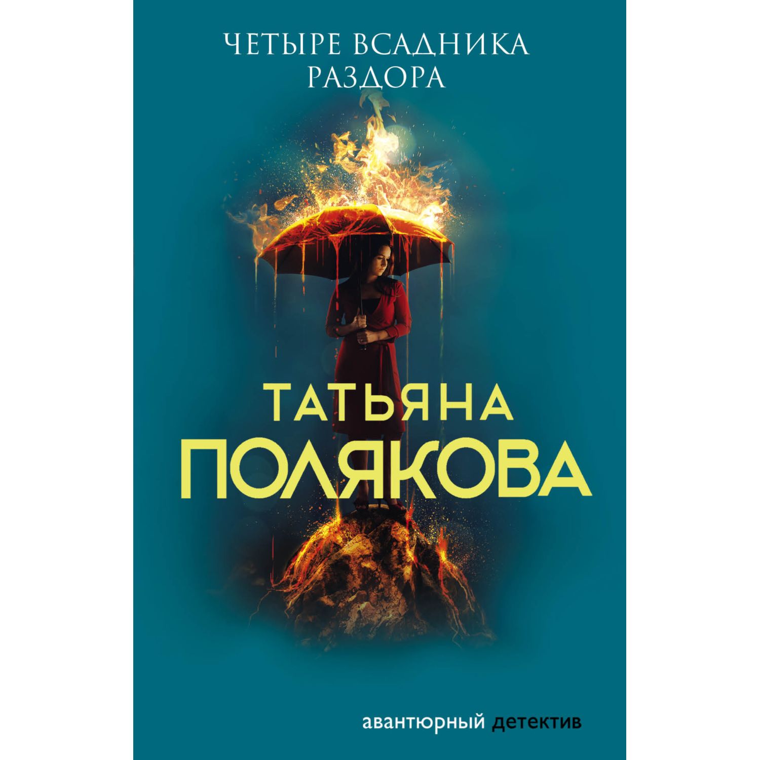 Книга ЭКСМО-ПРЕСС Четыре всадника раздора - фото 1