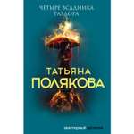 Книга ЭКСМО-ПРЕСС Четыре всадника раздора