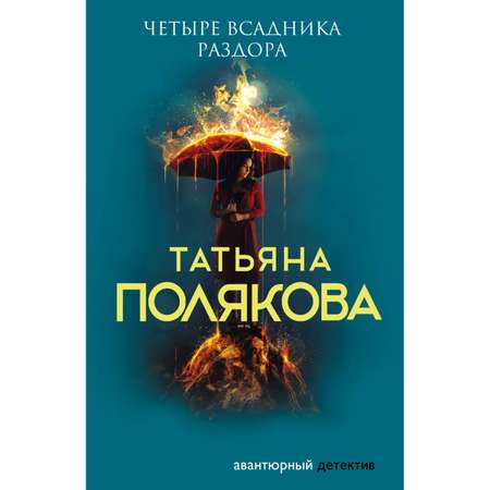 Книга ЭКСМО-ПРЕСС Четыре всадника раздора