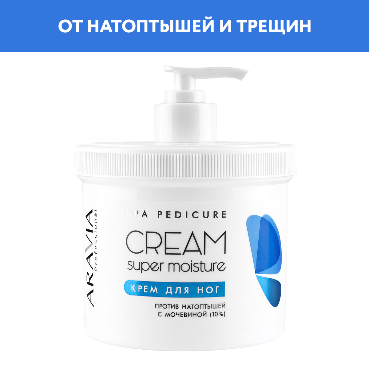 Крем для ног ARAVIA Professional от натоптышей с мочевиной 10% Super Moisture 550 мл - фото 1