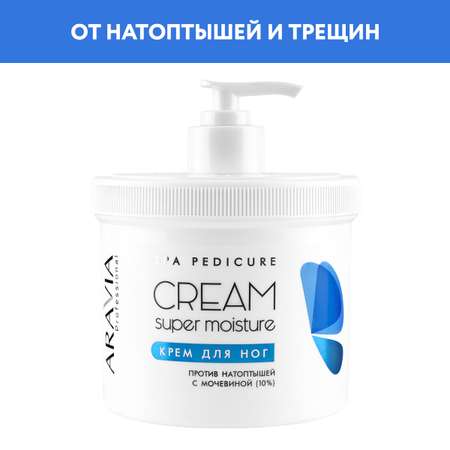 Крем для ног ARAVIA Professional от натоптышей с мочевиной 10% Super Moisture 550 мл