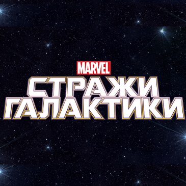 Стражи галактики(Guardians of the Galaxy)