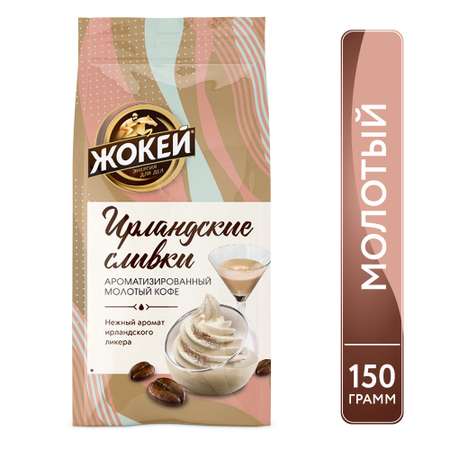 Кофе Жокей Ирландские сливки молотый 150г