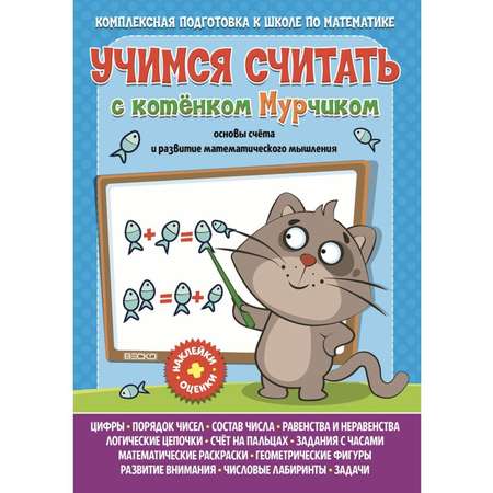 Книга ВЕСКО Учимся считать с котенком Мурчиком