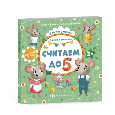 Книжка с окошками ФЕНИКС+ Считаем до 5