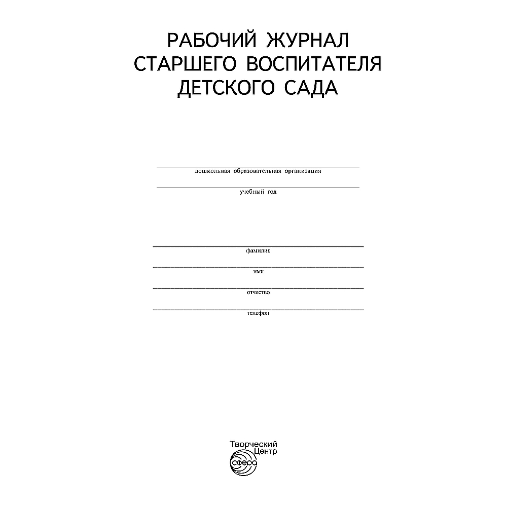 Рабочий журнал ТЦ Сфера старшего воспитателя детского сада