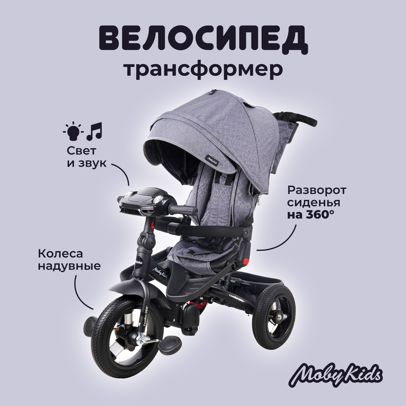 Велосипед трехколесный Moby kids Leader 360° 12x10 AIR Car графитовый с ручкой - фото 1