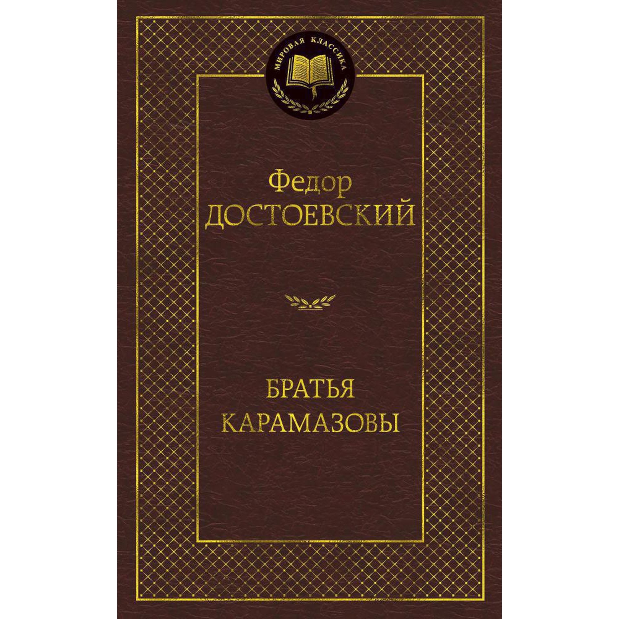 Книга Братья Карамазовы Мировая классика Достоевский Федор