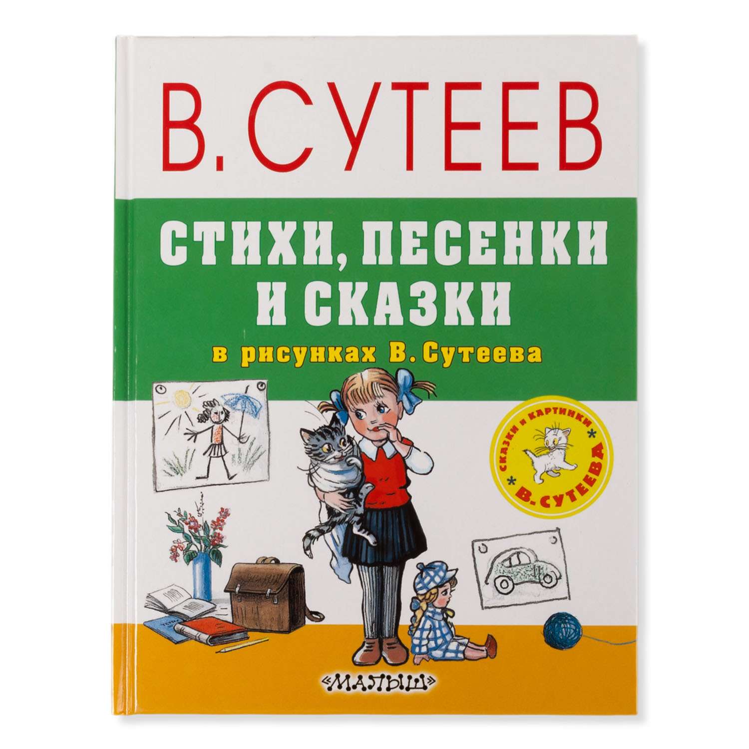 Книга АСТ Стихи, песенки и сказки в рисунках В.Сутеева - фото 1