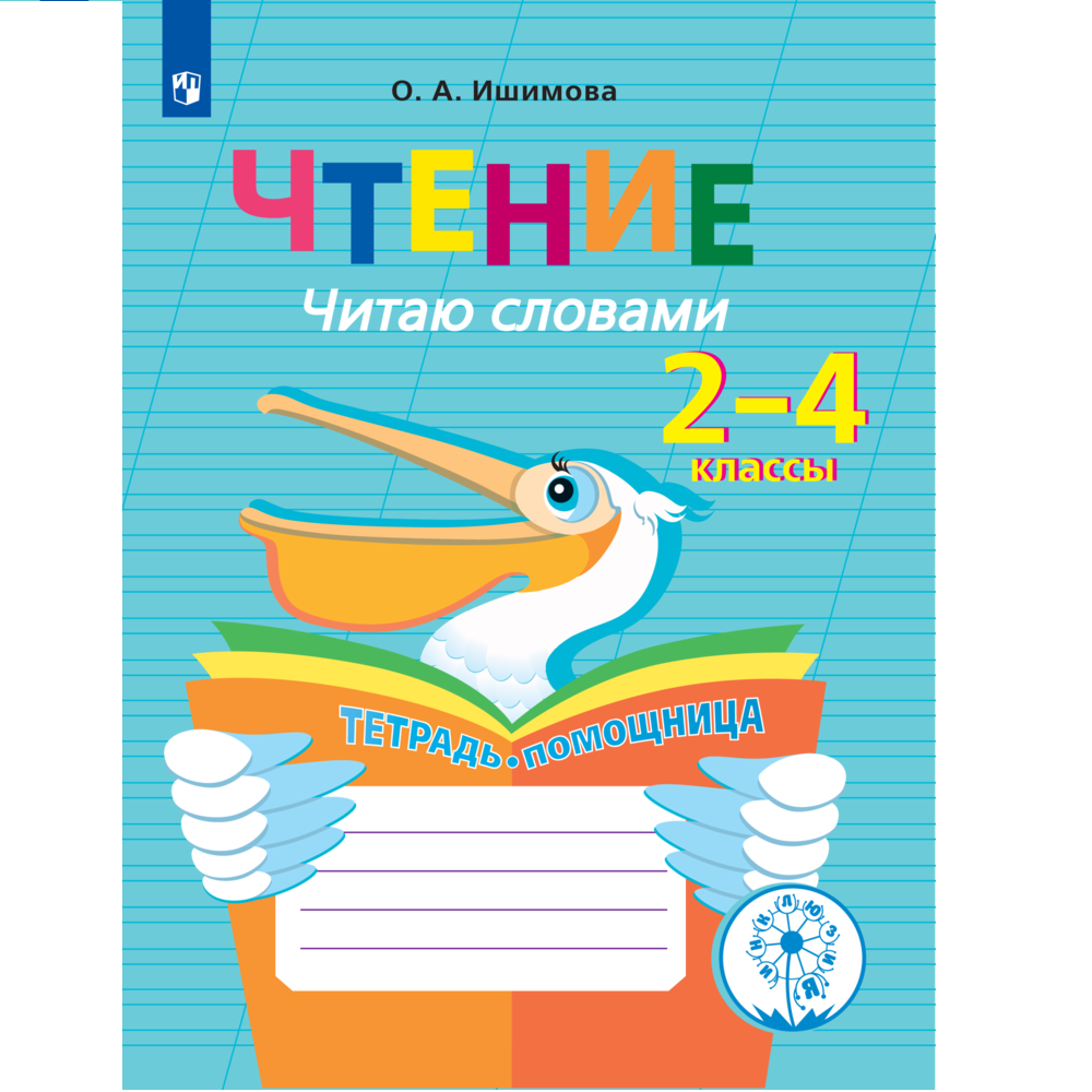 Тетрадь-помощница Просвещение Читаю словами 2-4 классы - фото 1