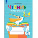 Тетрадь-помощница Просвещение Читаю словами 2-4 классы