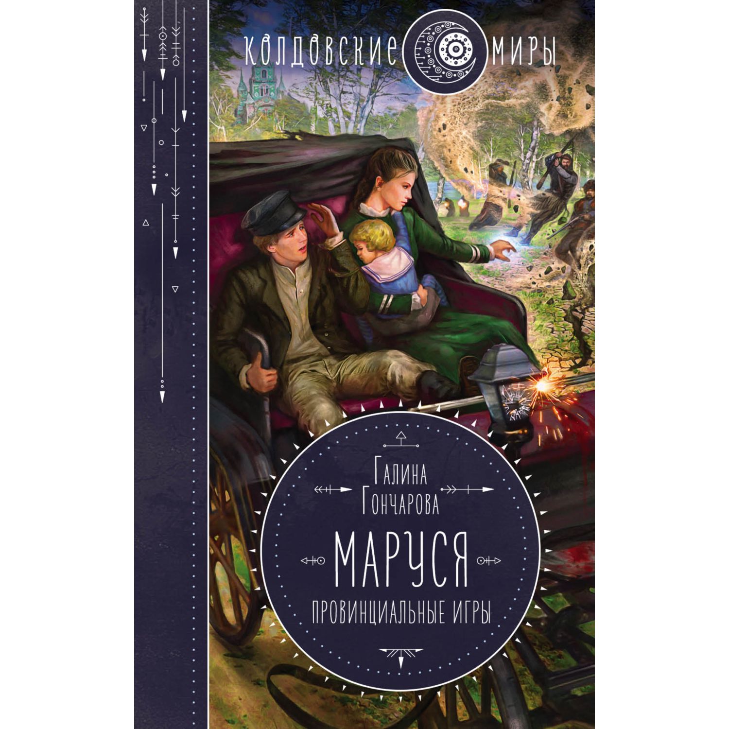 Книга ЭКСМО-ПРЕСС Маруся Провинциальные игры 2 - фото 3