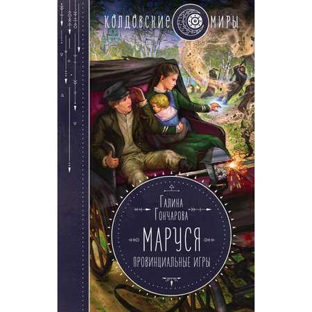 Книга ЭКСМО-ПРЕСС Маруся Провинциальные игры 2