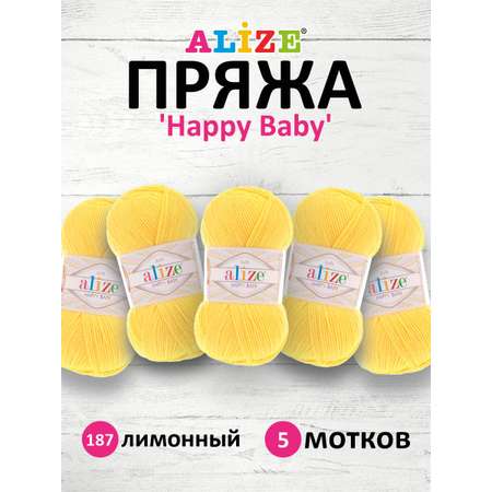 Пряжа для вязания Alize happy baby 100 гр 330 м aкрил мягкая детская 187 лимонный 5 мотков