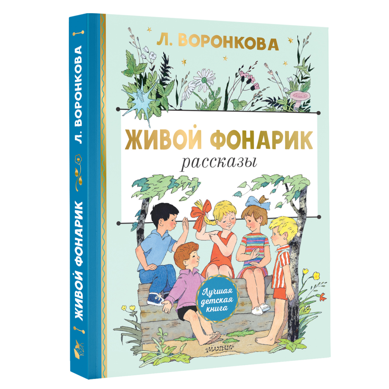 Книга АСТ Живой фонарик - фото 2